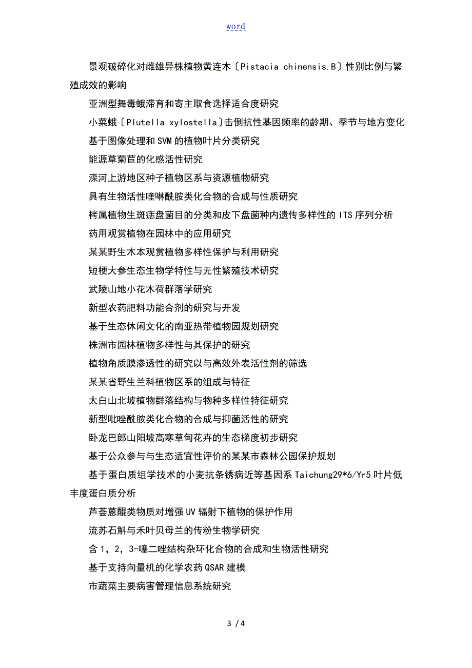 植物保护毕业论文选的题目_第3页