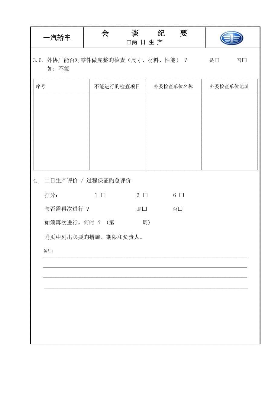 德系两日生产审核报告内容_第5页