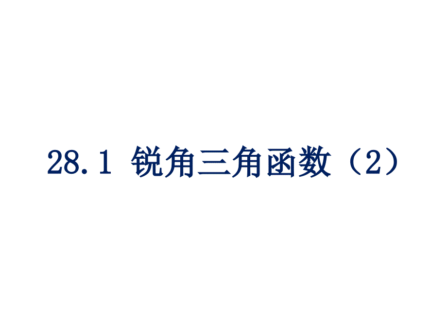 281锐角三角函数余弦正切_第1页