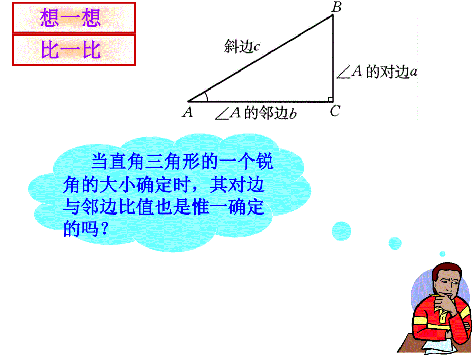 281锐角三角函数余弦正切_第4页