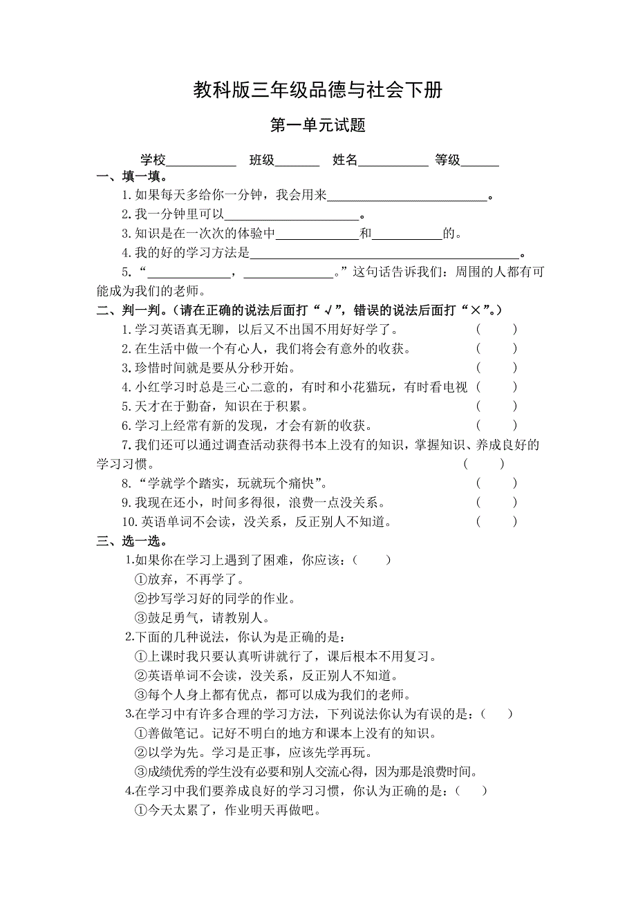 教科版三年级品德与社会下册第一单元试题及答案(最新).doc_第1页