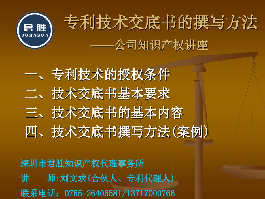 专利技术交底书的撰写方法公司知识产权讲座_第1页