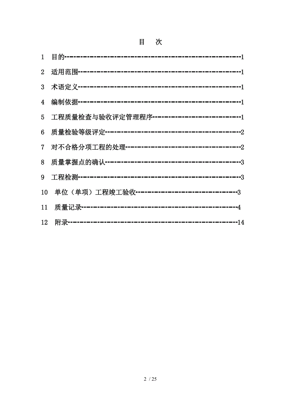 分项分部单位工程质量检验评定管理程序_第2页