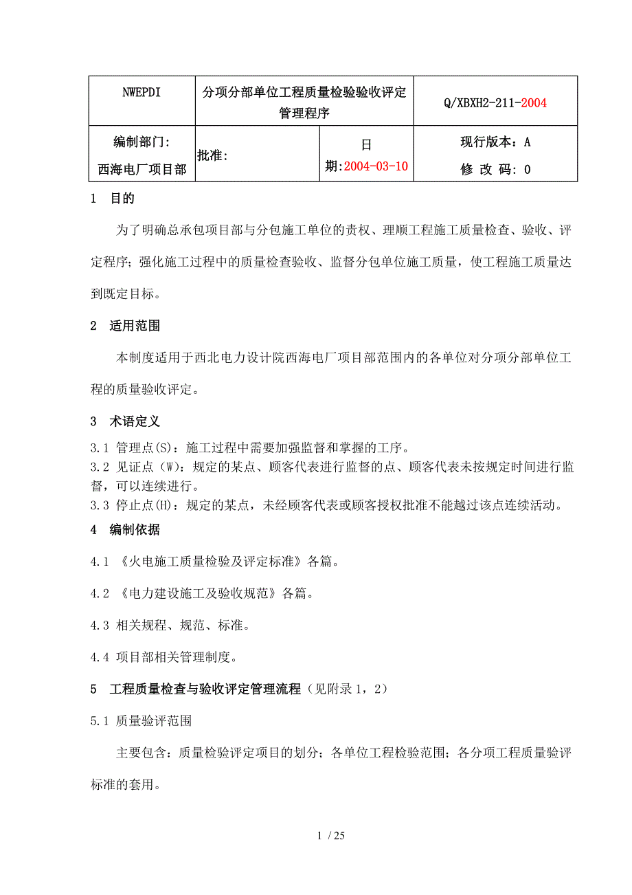 分项分部单位工程质量检验评定管理程序_第3页