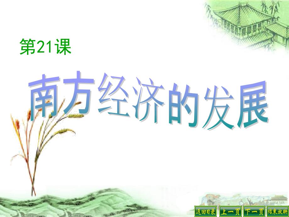 第21课南方经济的发展 精品教育_第1页