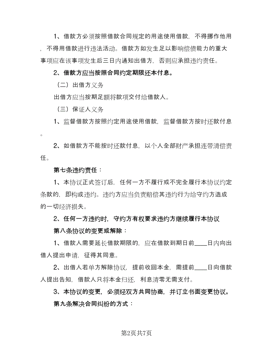 精选个人借款合同样本（5篇）_第2页