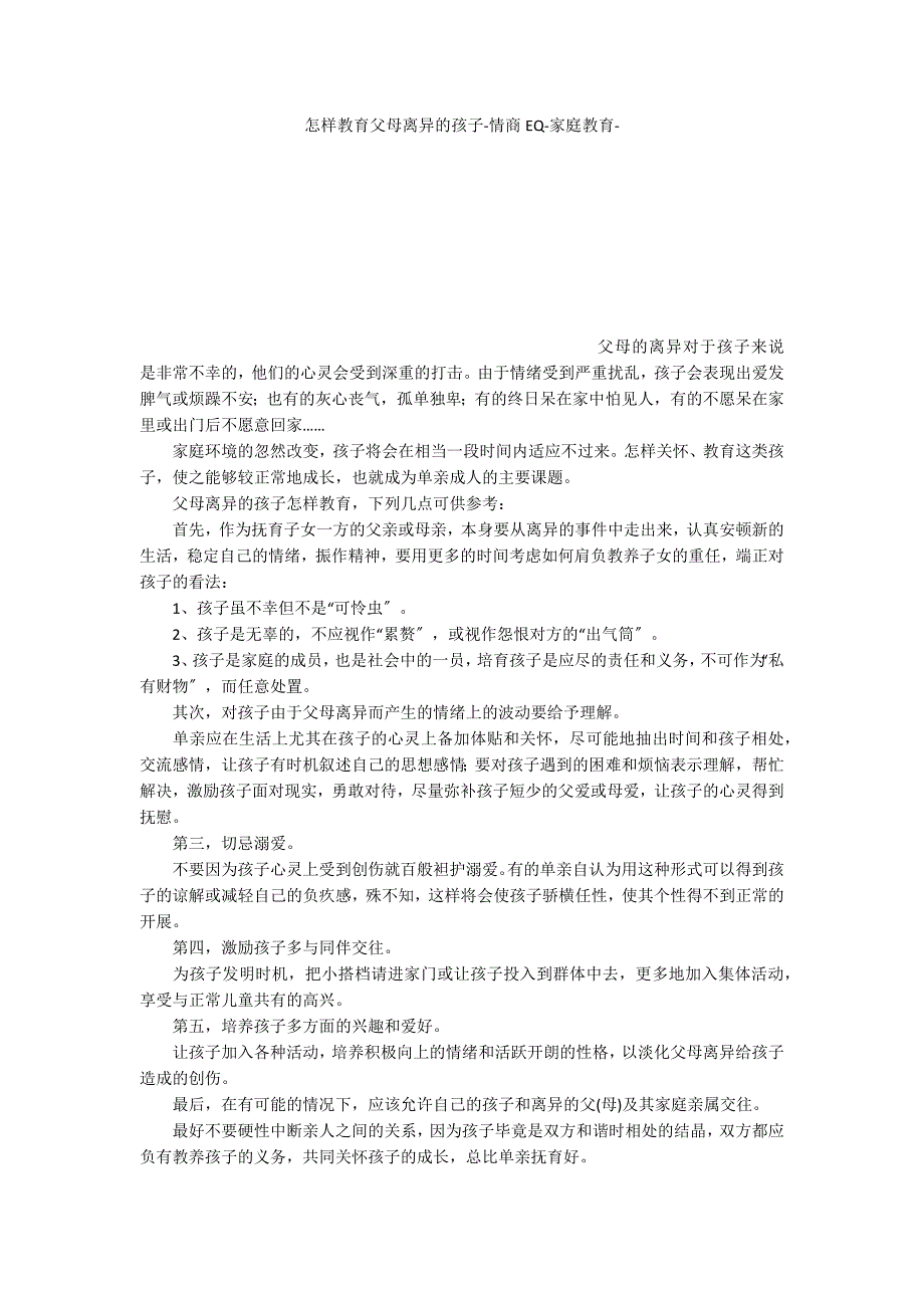 怎样教育父母离异的孩子情商EQ家庭教育_第1页