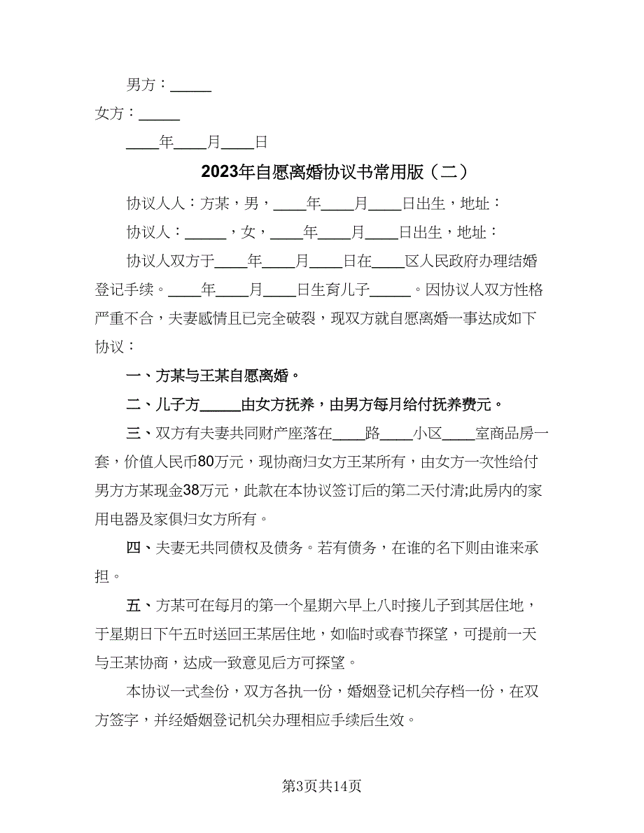 2023年自愿离婚协议书常用版（七篇）.doc_第3页