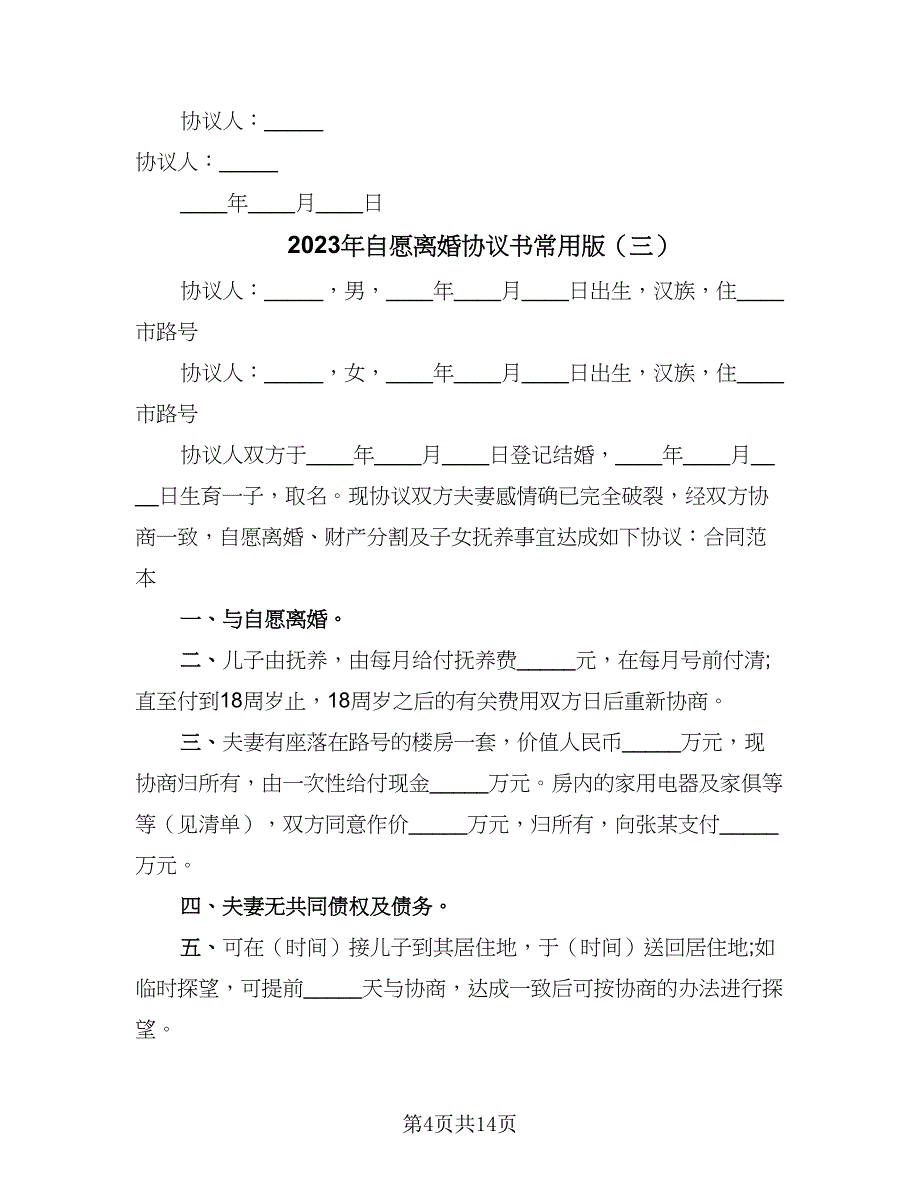 2023年自愿离婚协议书常用版（七篇）.doc_第4页