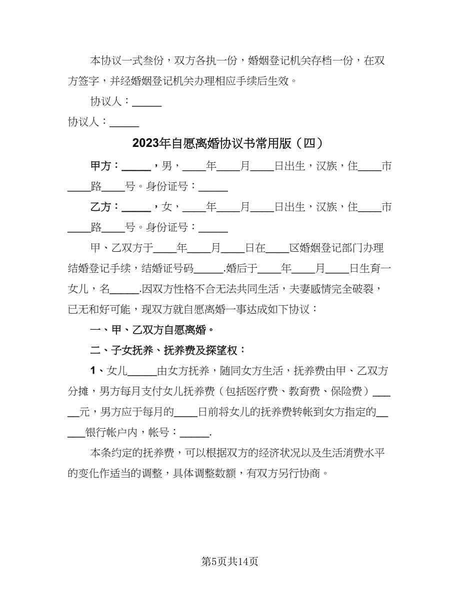 2023年自愿离婚协议书常用版（七篇）.doc_第5页