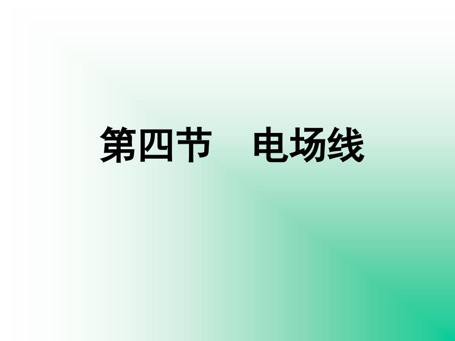 第四部分电场线教学课件_第1页