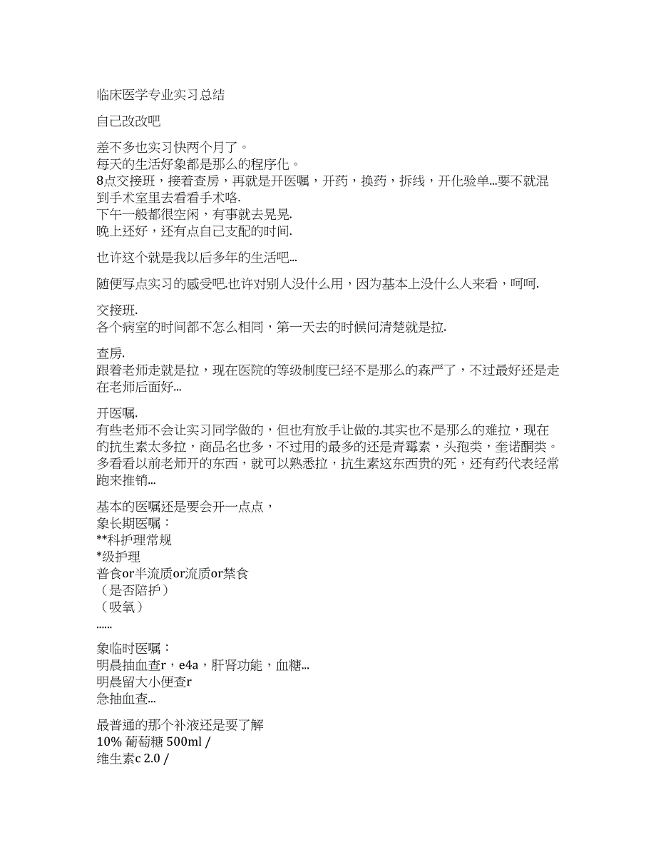 临床医学专业实习总结.docx_第1页