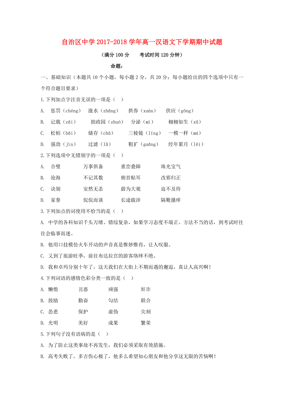 高一汉语文下学期期中试题_第1页