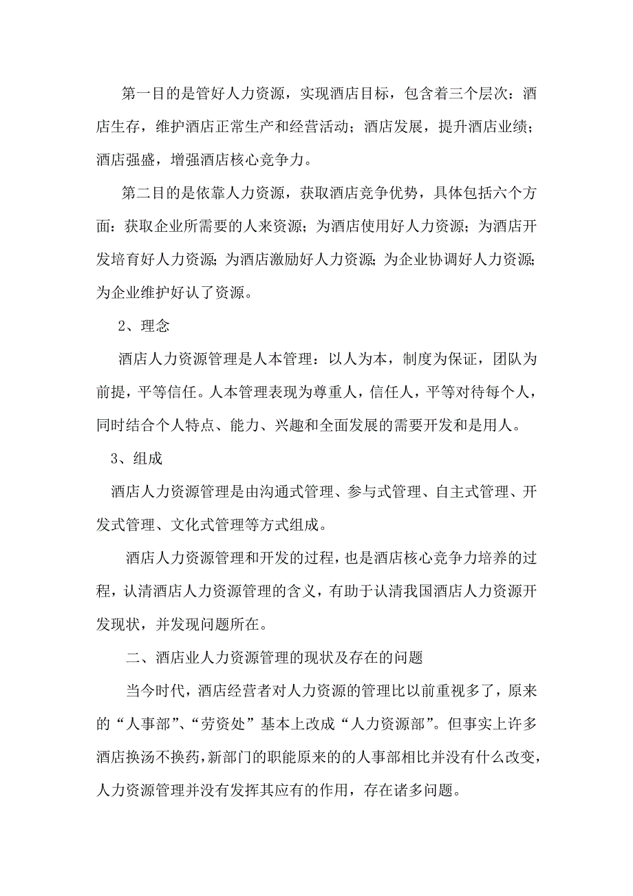 浅谈酒店人力资源管理中存在的问题及对策_第2页