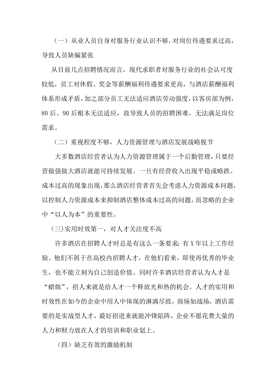 浅谈酒店人力资源管理中存在的问题及对策_第3页