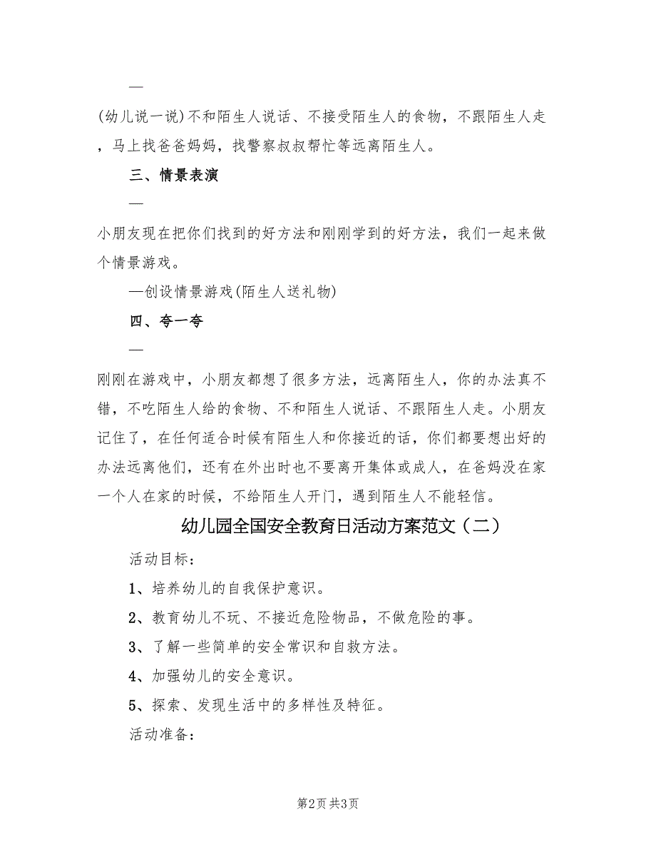 幼儿园全国安全教育日活动方案范文（二篇）_第2页