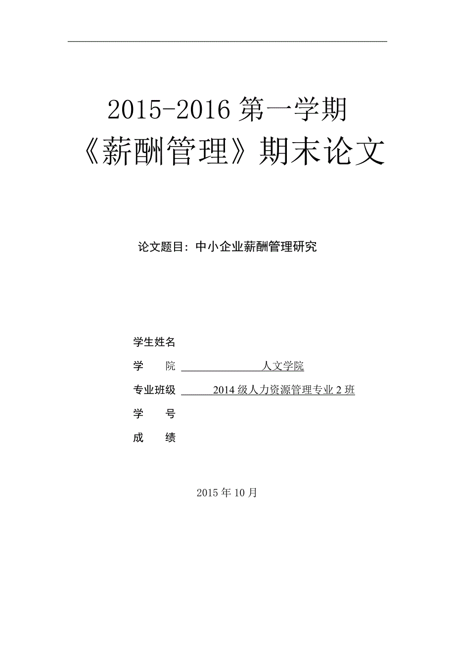 薪酬管理期末论文-中小企业薪酬管理研究_第1页