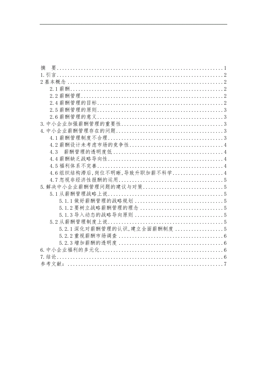 薪酬管理期末论文-中小企业薪酬管理研究_第2页