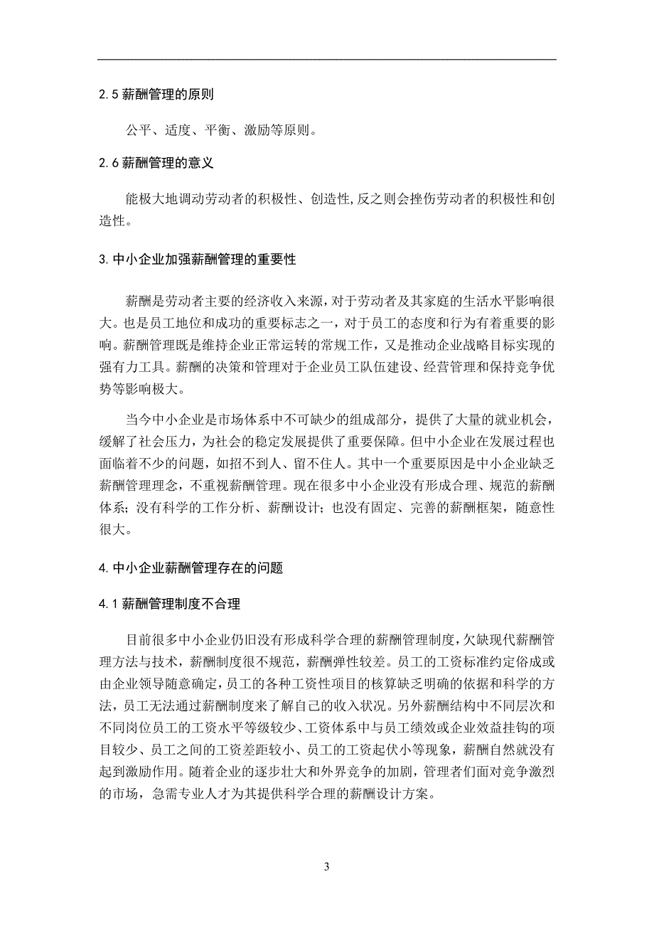 薪酬管理期末论文-中小企业薪酬管理研究_第5页