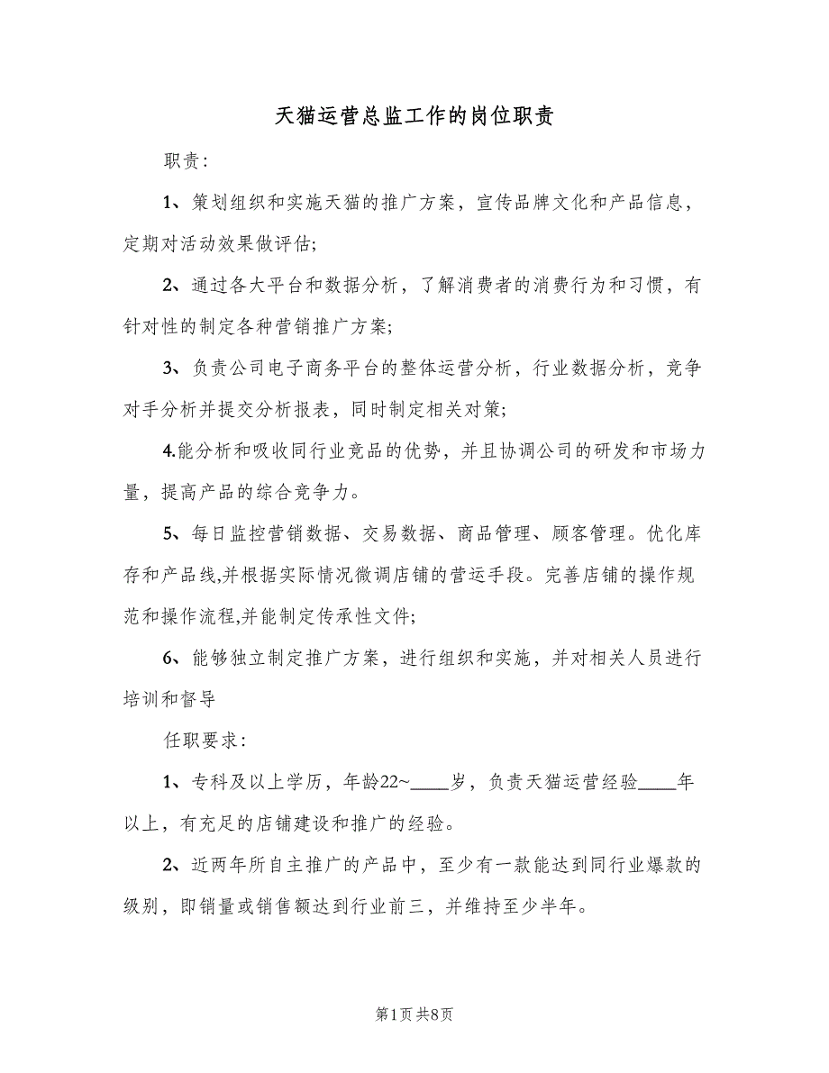 天猫运营总监工作的岗位职责（8篇）_第1页