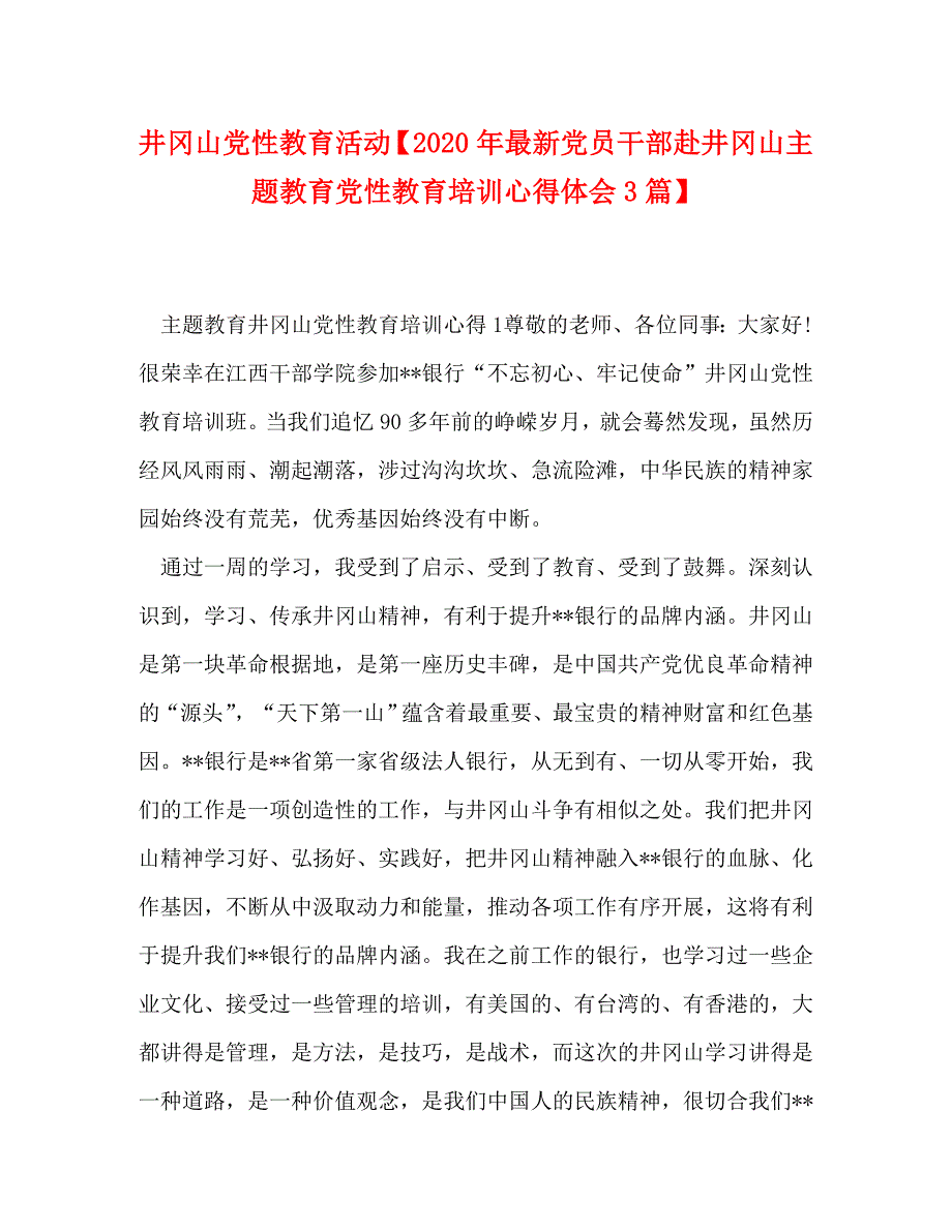 [精选]井冈山党性教育活动【2020年最新党员干部赴井冈山主题教育党性教育培训心得体会3篇】 .doc_第1页