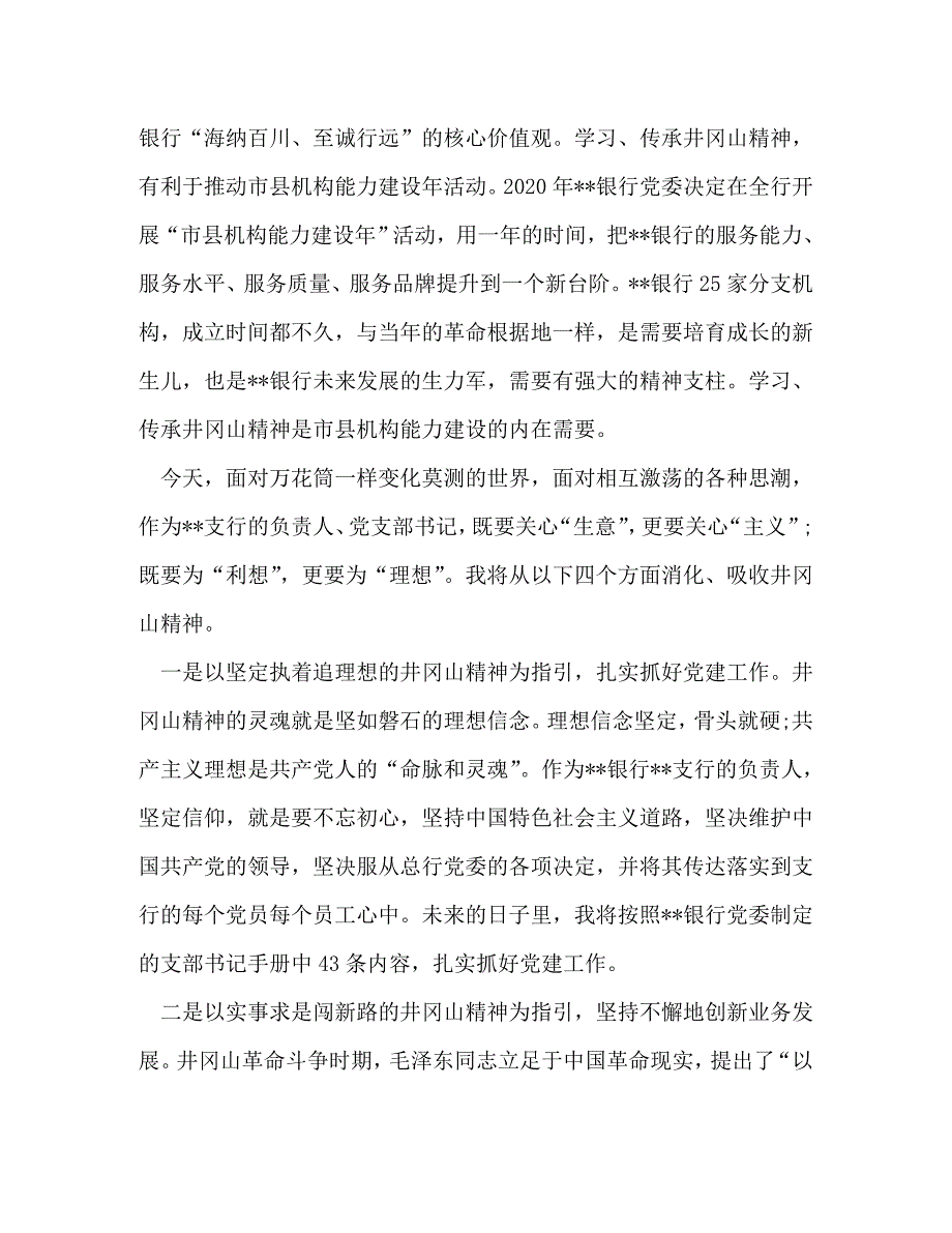 [精选]井冈山党性教育活动【2020年最新党员干部赴井冈山主题教育党性教育培训心得体会3篇】 .doc_第2页