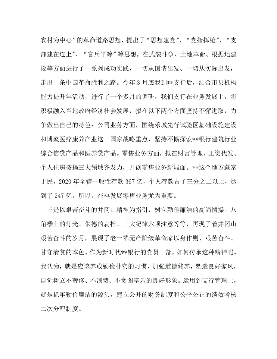 [精选]井冈山党性教育活动【2020年最新党员干部赴井冈山主题教育党性教育培训心得体会3篇】 .doc_第3页