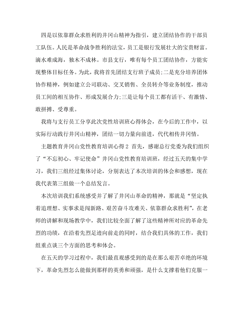 [精选]井冈山党性教育活动【2020年最新党员干部赴井冈山主题教育党性教育培训心得体会3篇】 .doc_第4页