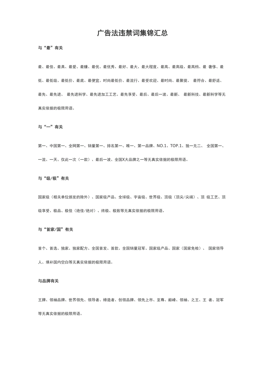 广告法违禁词集锦汇总_第1页
