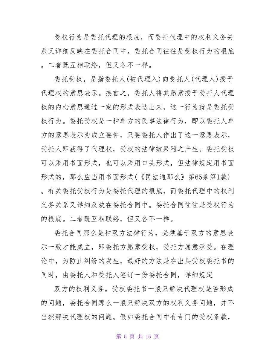 授权委托合同书_1.doc_第5页