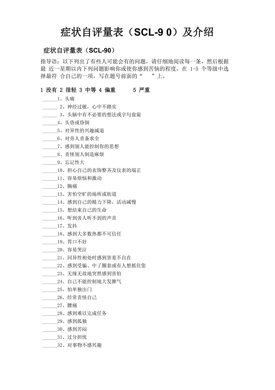 症状自评量表及介绍_第1页