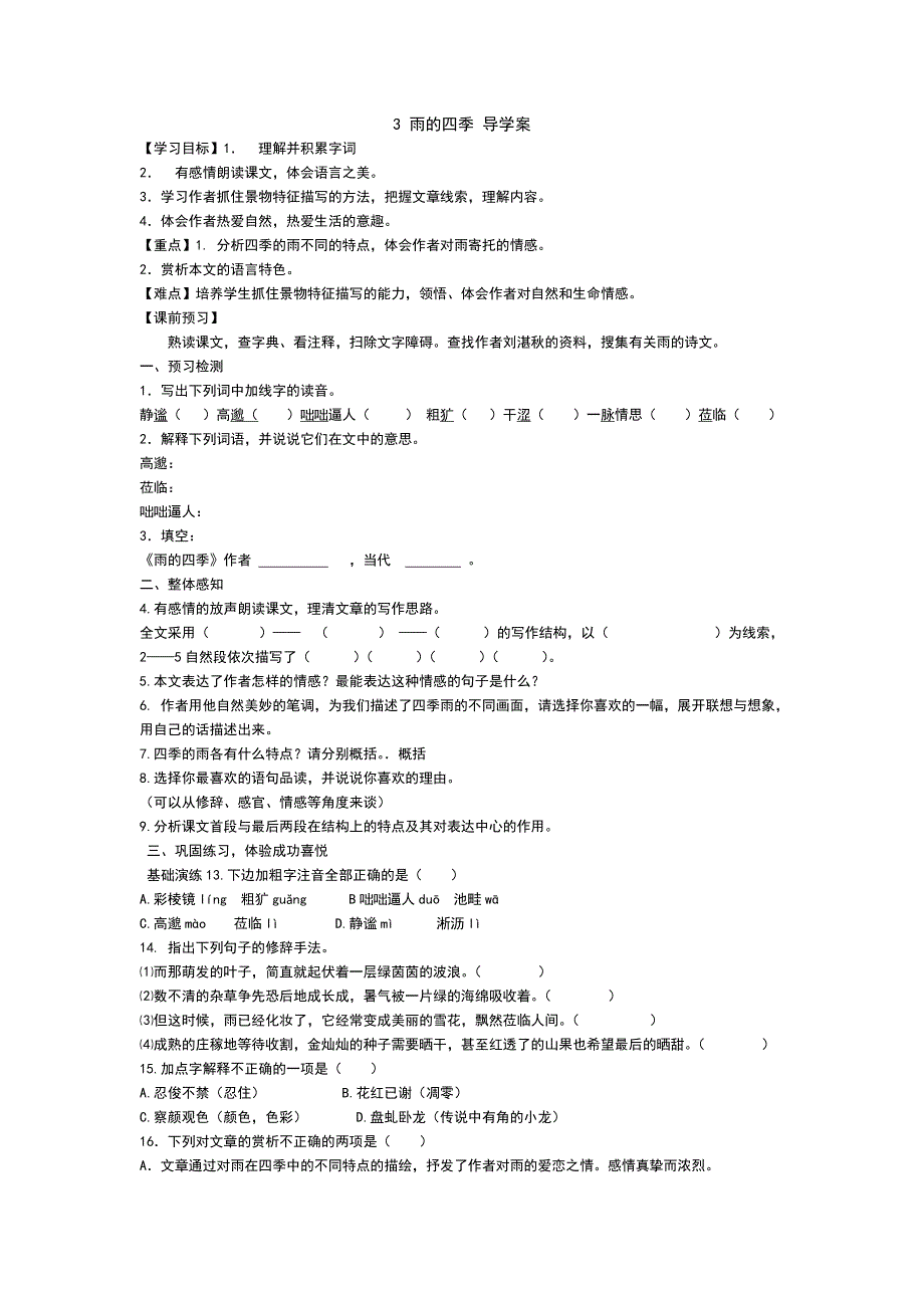 3雨的四季导学案.doc_第1页