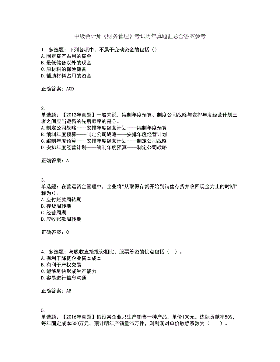 中级会计师《财务管理》考试历年真题汇总含答案参考38_第1页