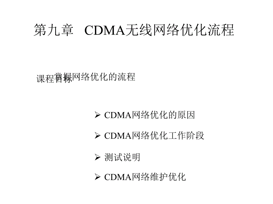 第九章CDMA无线网络优化流程_第1页