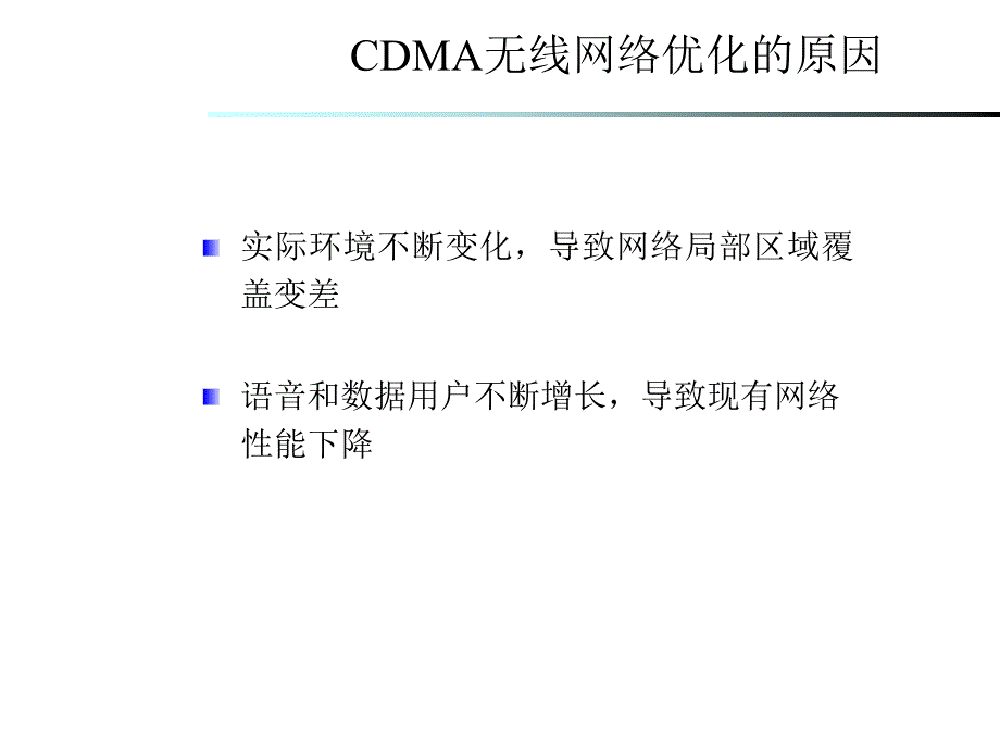 第九章CDMA无线网络优化流程_第2页