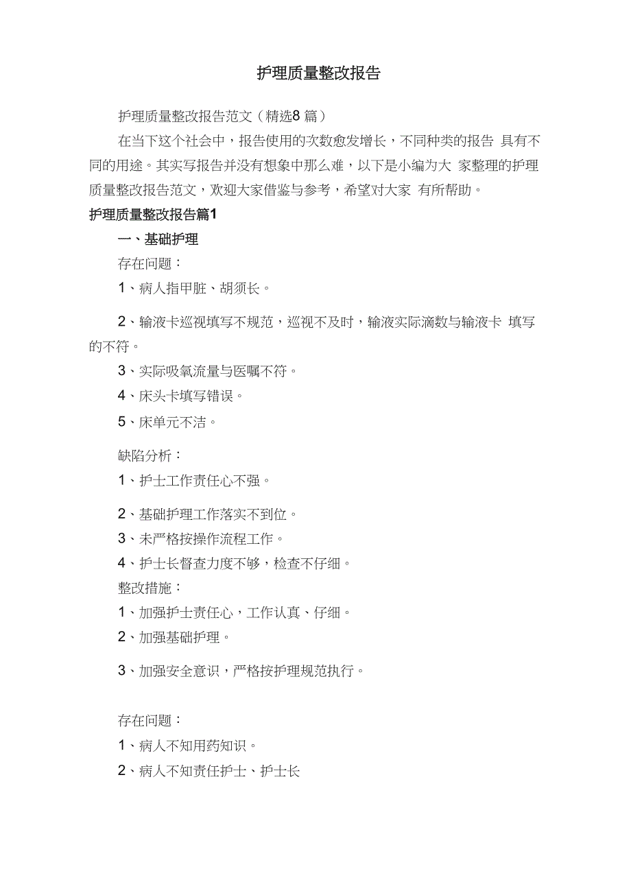 护理质量整改报告_第1页