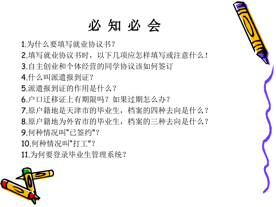 《就业流程须知》PPT课件.ppt_第3页