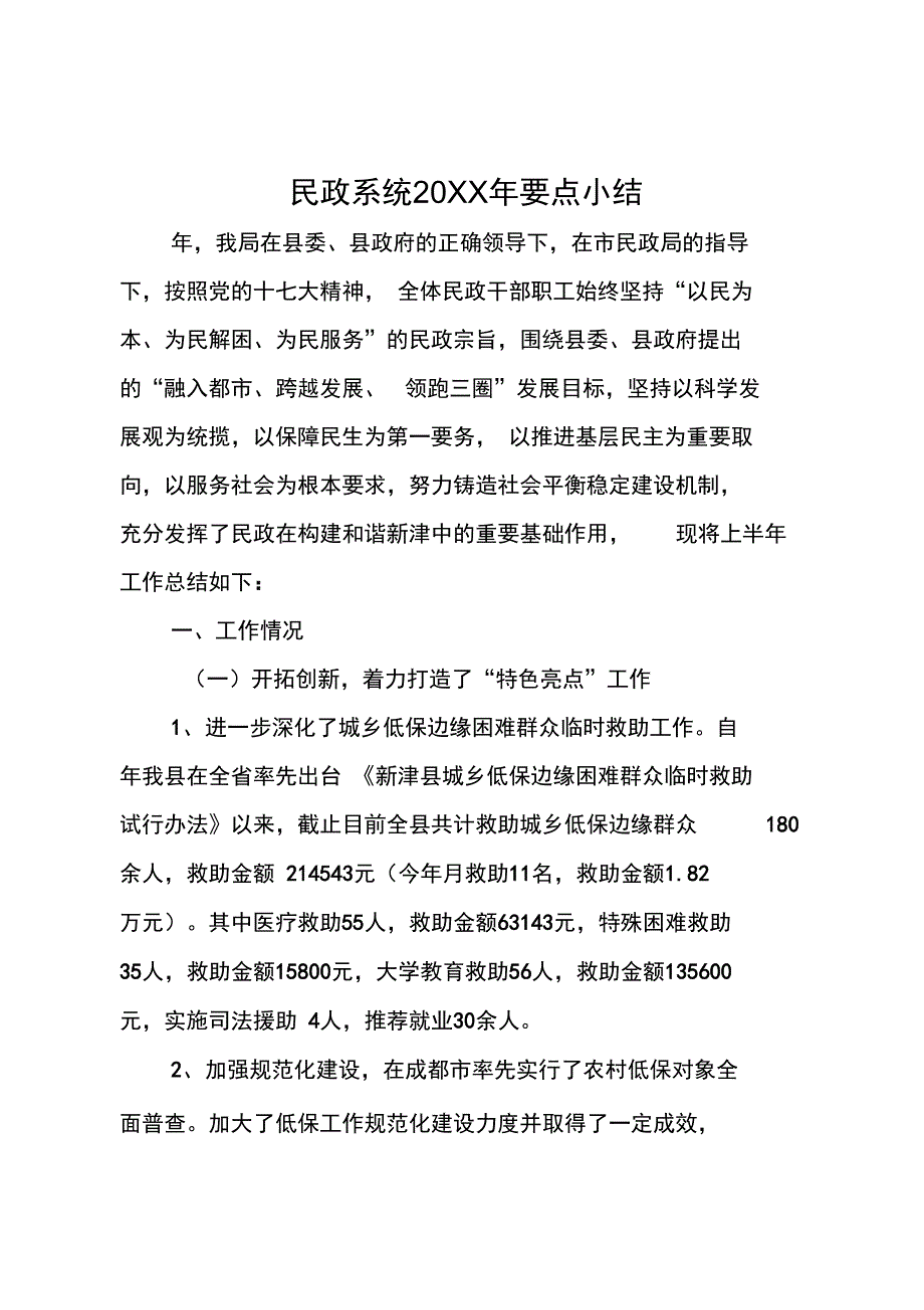 民政系统20XX年要点小结_第1页