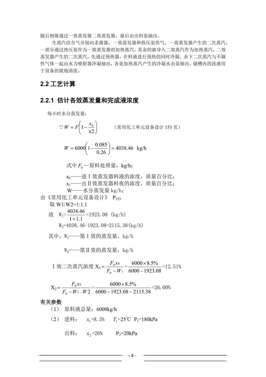 双效蒸发器设计课程设计.doc_第5页