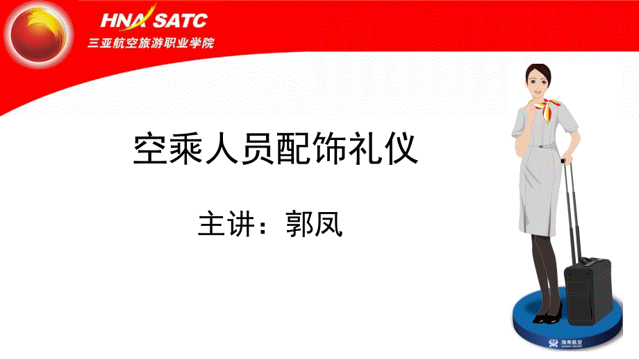 空乘人员配饰礼仪.课件_第1页