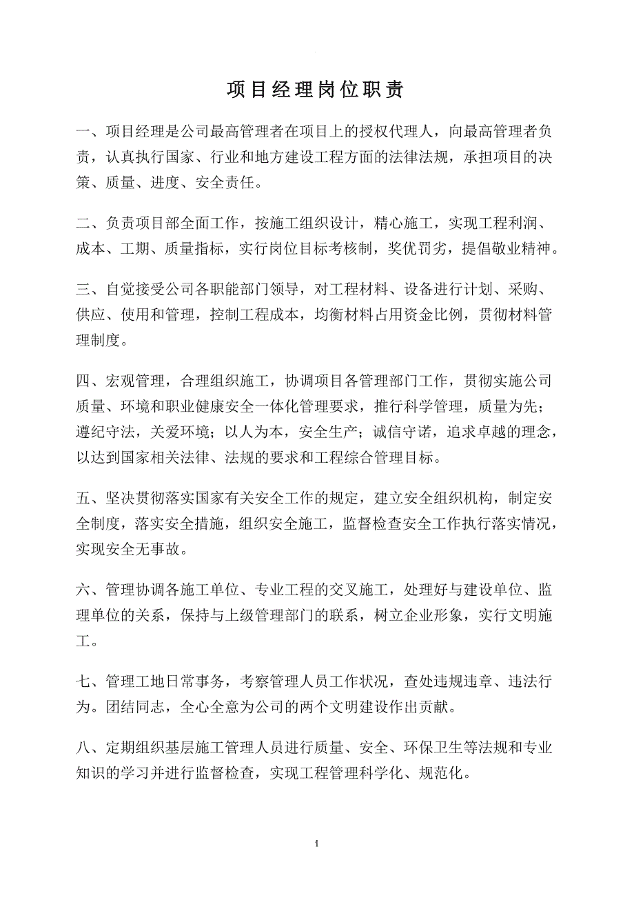 机电工程项目部各岗位职责.doc_第1页