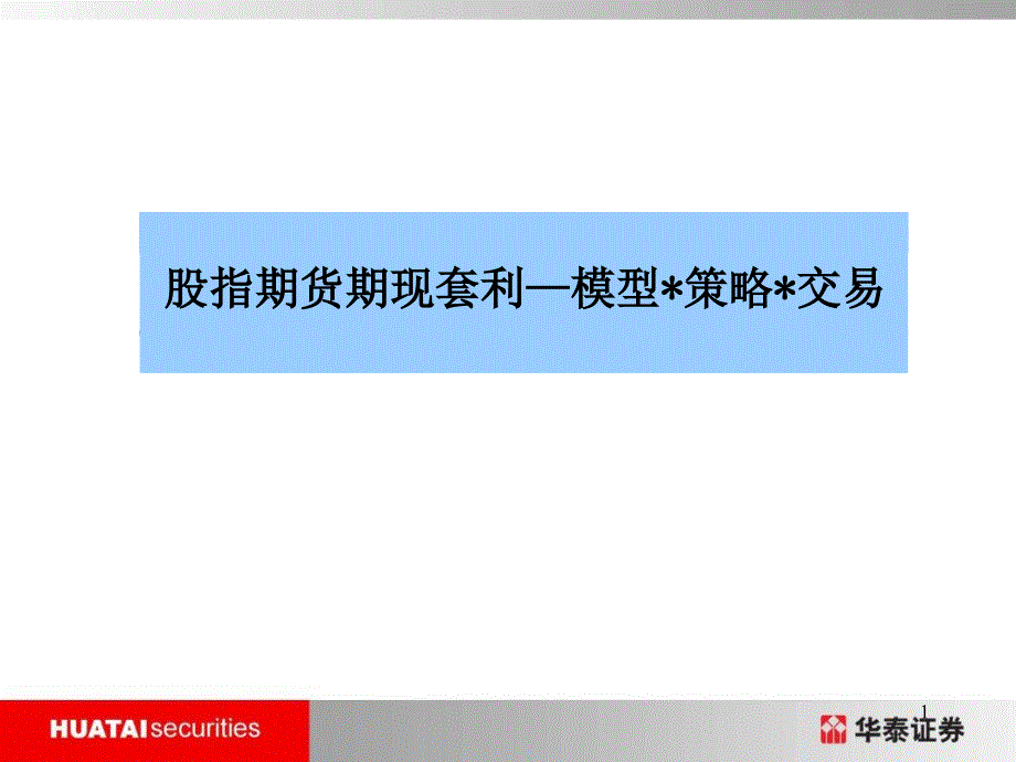 股指期货期现套利_第1页