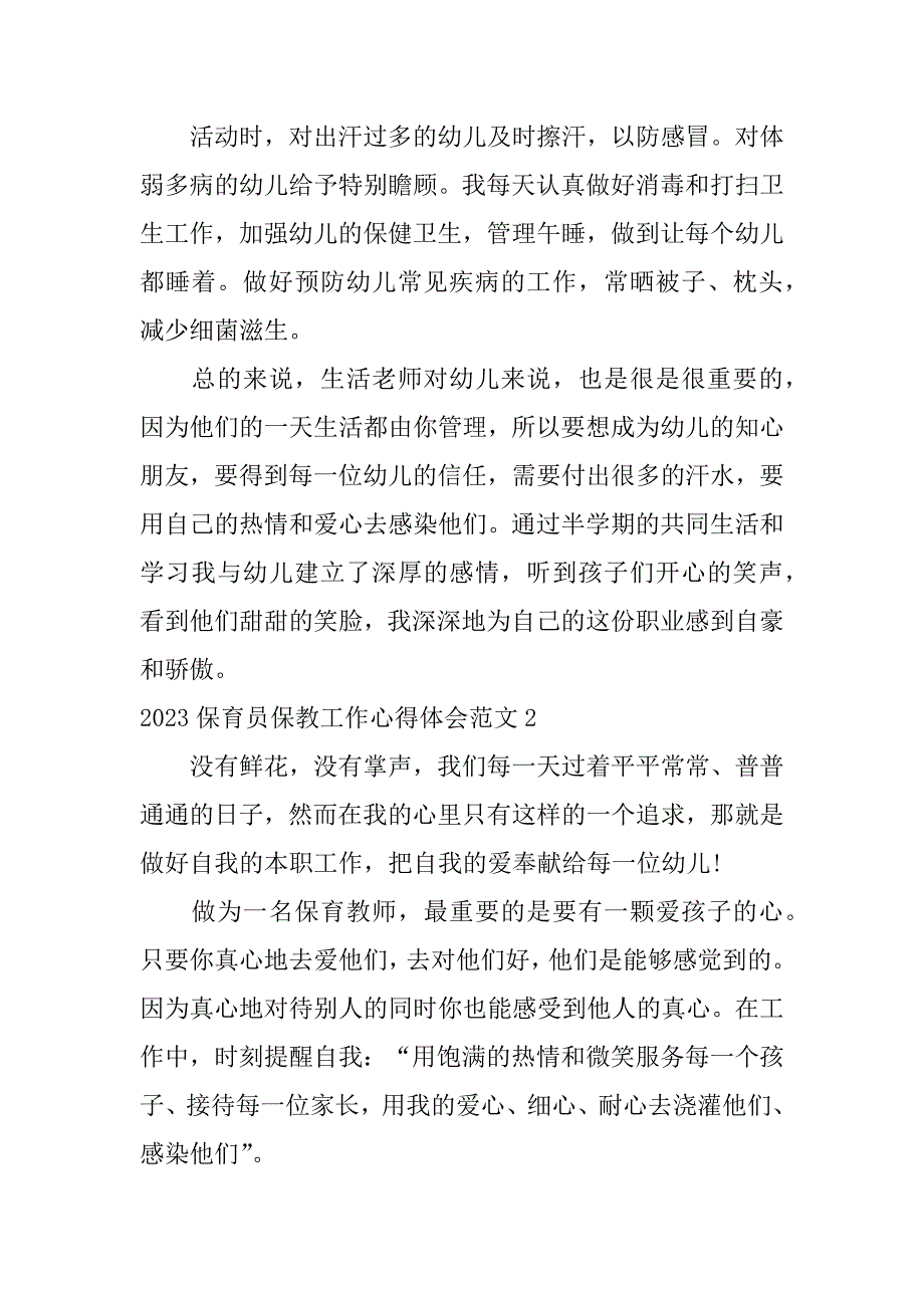 2023保育员保教工作心得体会范文3篇(保育员保育心得体会)_第3页