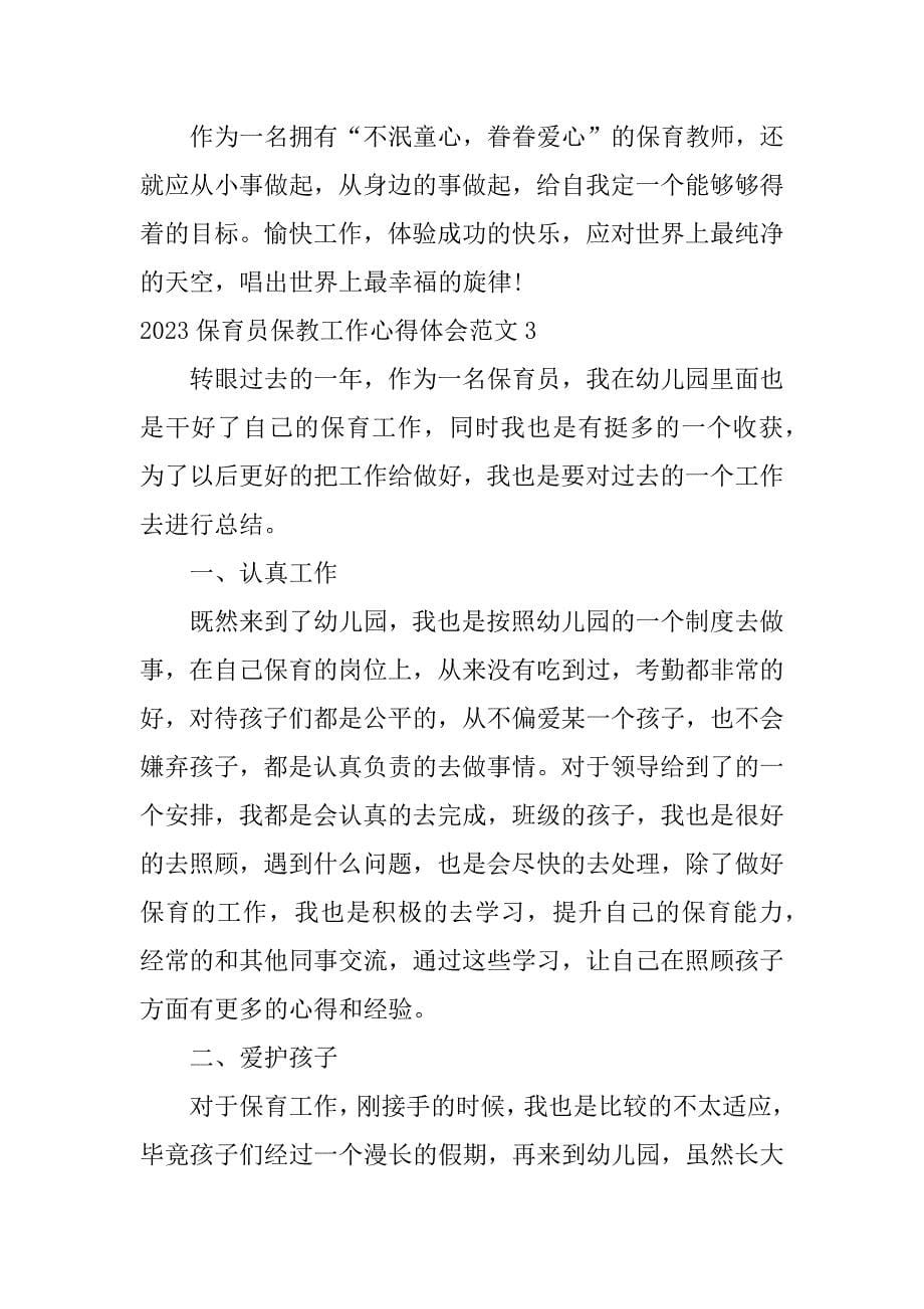 2023保育员保教工作心得体会范文3篇(保育员保育心得体会)_第5页