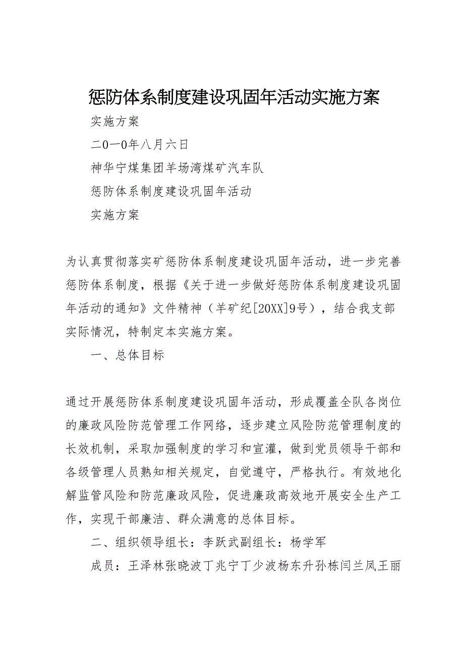 惩防体系制度建设巩固年活动实施方案_第1页