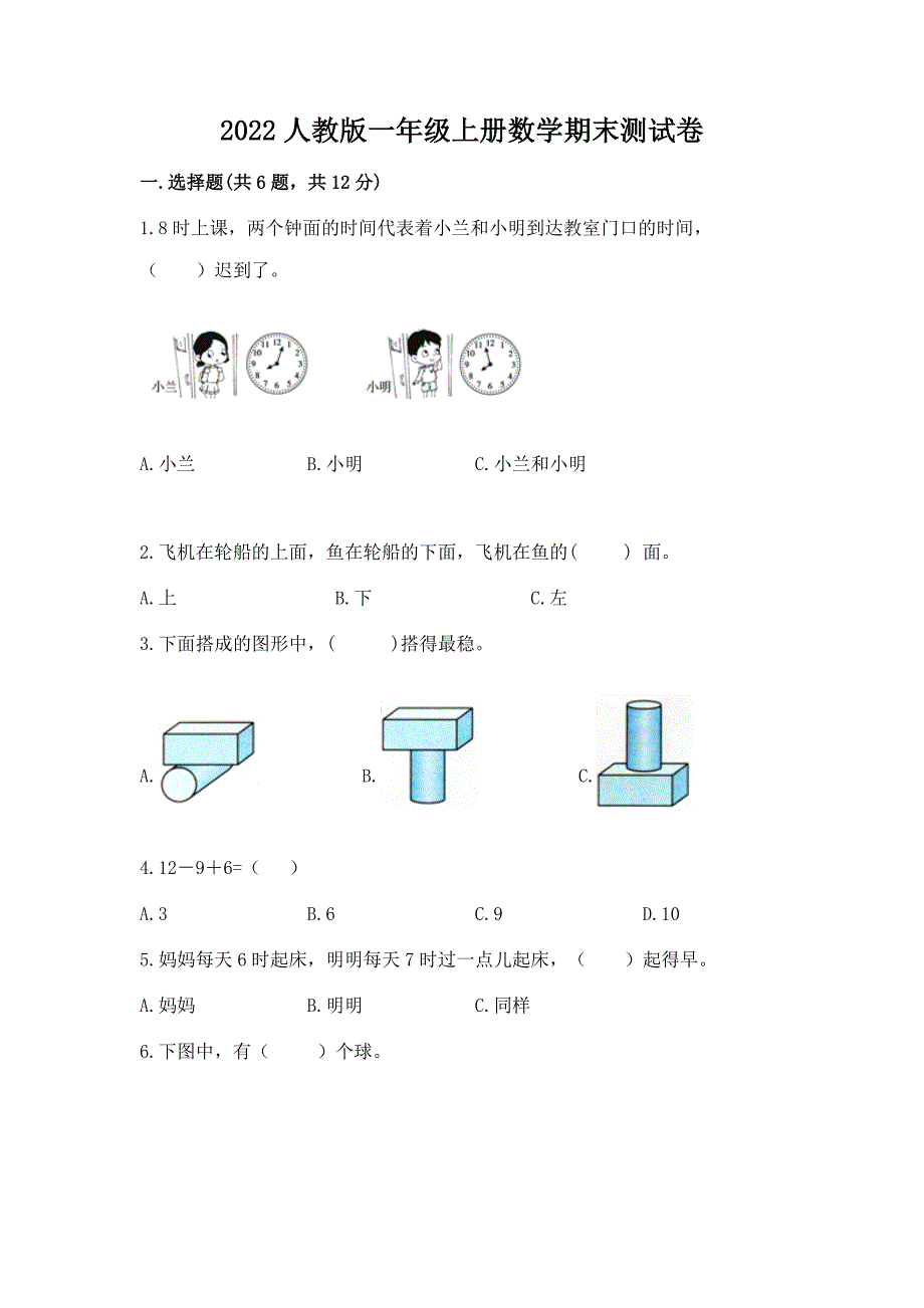 2022人教版一年级上册数学期末测试卷附答案【能力提升】.docx_第1页