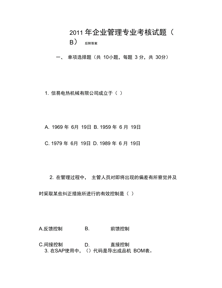 年企业管理专业考核试题_第1页