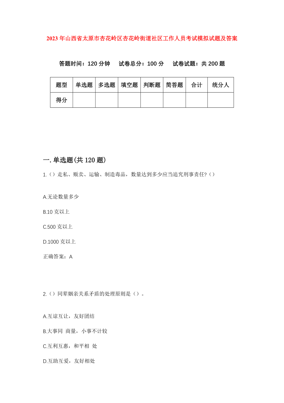 2023年山西省太原市杏花岭区杏花岭街道社区工作人员考试模拟试题及答案_第1页