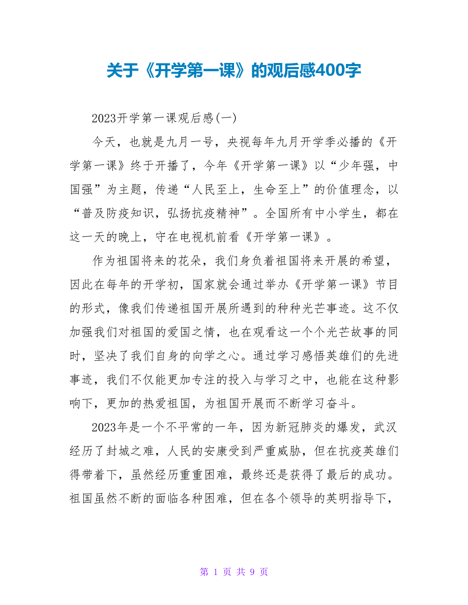 关于《开学第一课》的观后感400字.doc_第1页