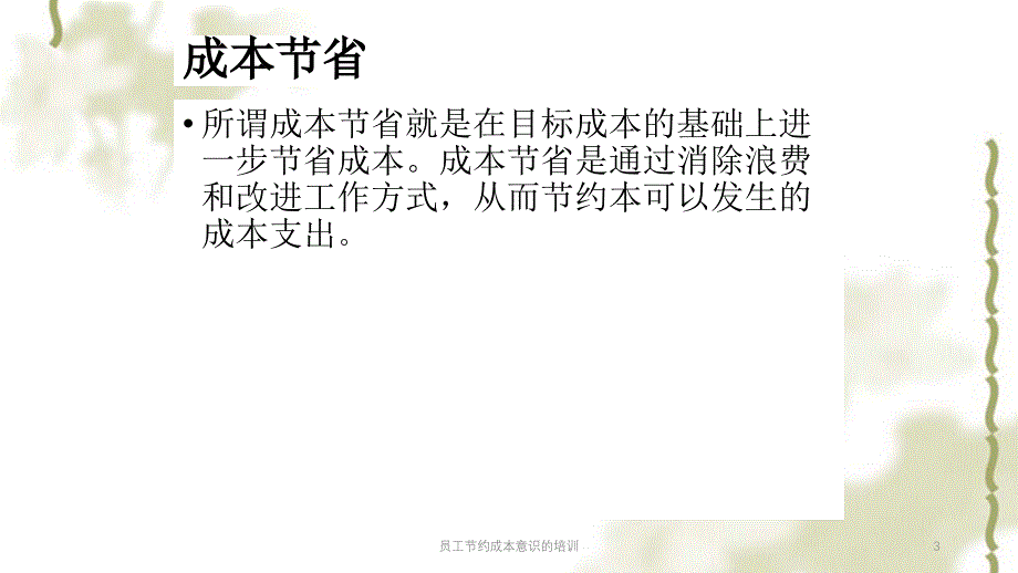 员工节约成本意识的培训课件_第3页